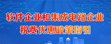 软件企业和集成电路企业税费优惠政策指引